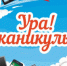 Ура! Каникулы! - Администрация Октябрьского района